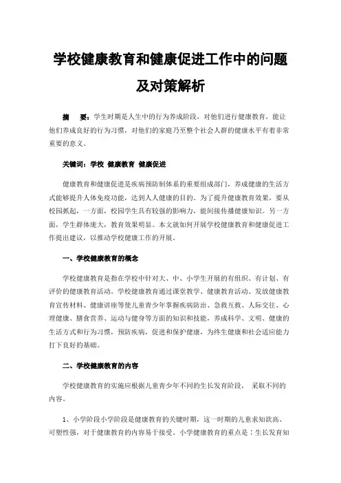 学校健康教育和健康促进工作中的问题及对策解析