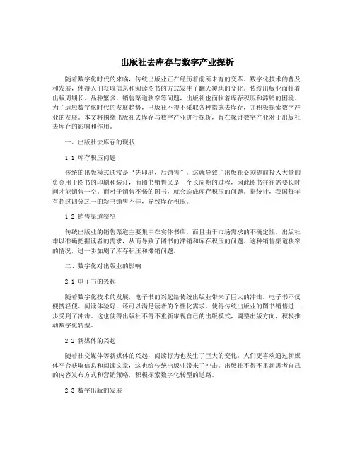 出版社去库存与数字产业探析