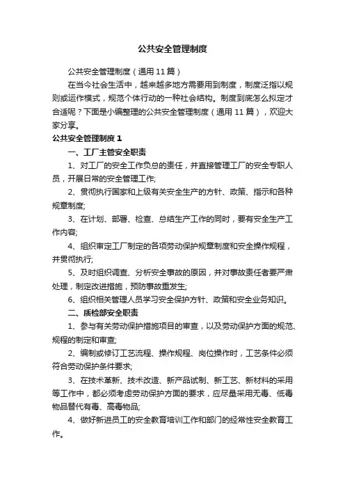 公共安全管理制度（通用11篇）