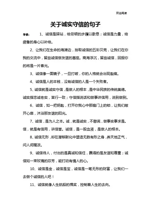 关于诚实守信的句子