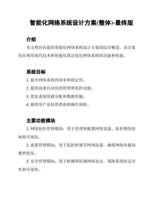 智能化网络系统设计方案(整体)-最终版