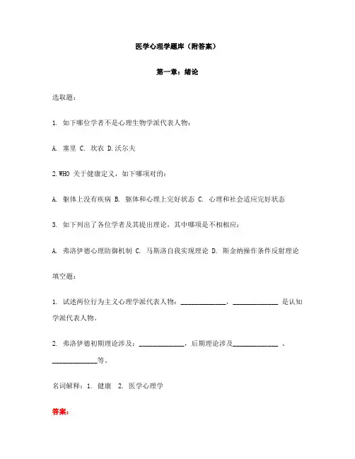 2021年医学心理学题库附答案