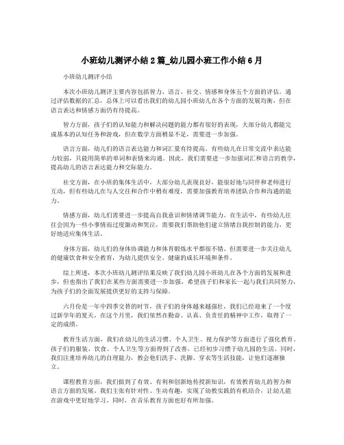 小班幼儿测评小结2篇_幼儿园小班工作小结6月