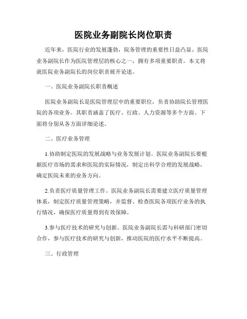 医院业务副院长岗位职责