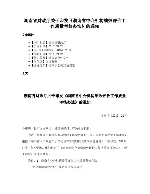 湖南省财政厅关于印发《湖南省中介机构绩效评价工作质量考核办法》的通知