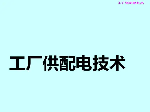 工厂供配电技术(A)
