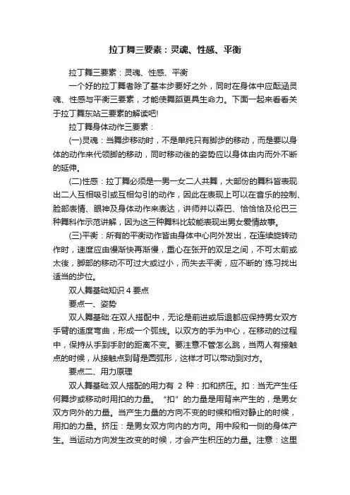 拉丁舞三要素：灵魂、性感、平衡