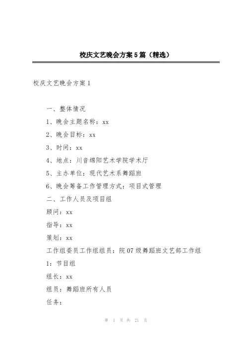 校庆文艺晚会方案5篇(精选)