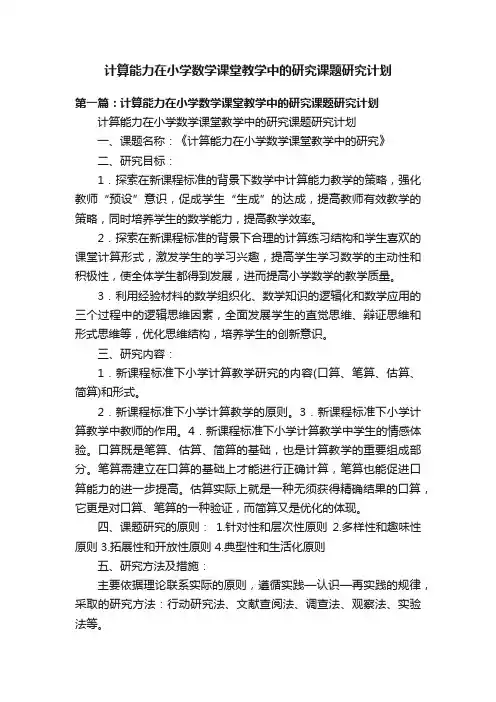 计算能力在小学数学课堂教学中的研究课题研究计划