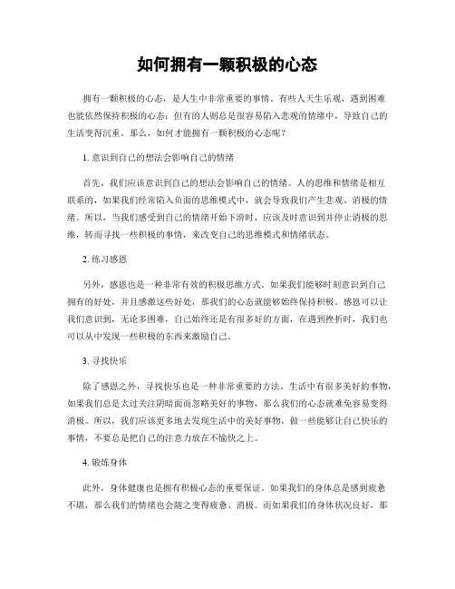 如何拥有一颗积极的心态