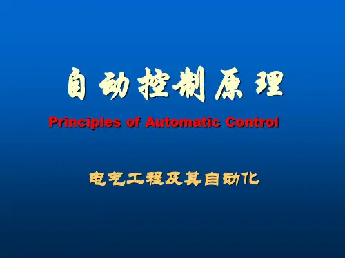 自动控制原理一般概念讲解