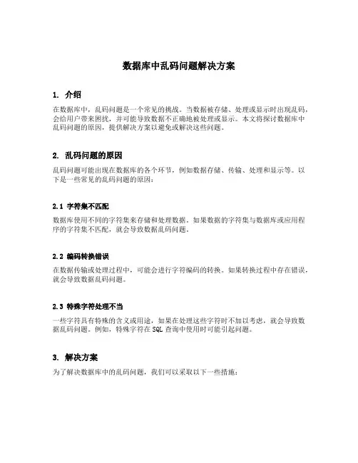 数据库中乱码问题解决方案