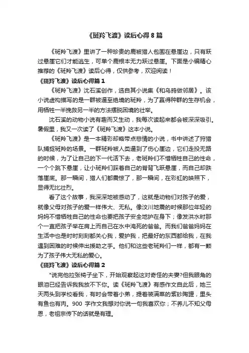 《斑羚飞渡》读后心得8篇