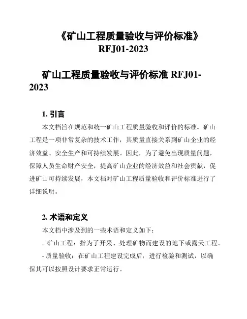 《矿山工程质量验收与评价标准》RFJ01-2023