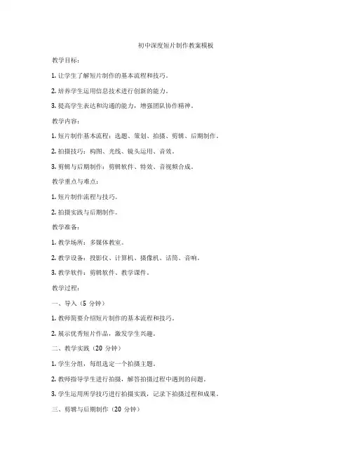 初中深度短片制作教案模板