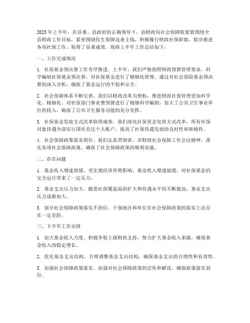 财政社保上半年工作总结