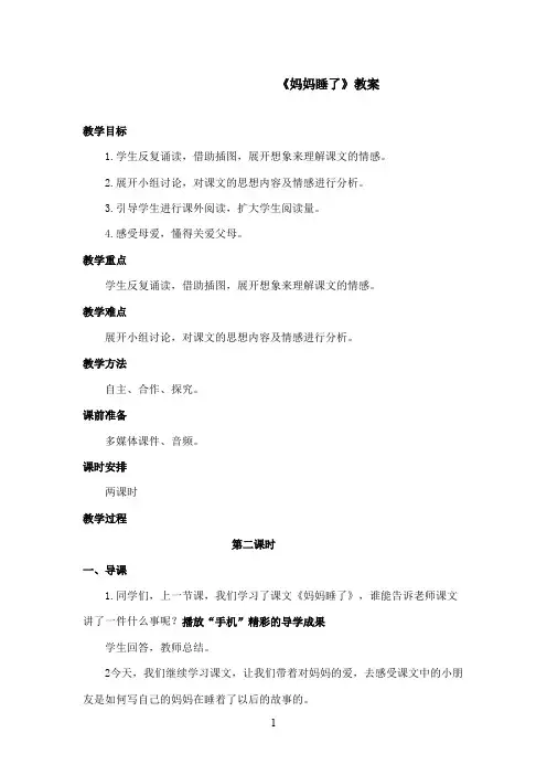最新冀教版小学语文二年级上册《妈妈睡了》优秀教案第二课时(精品)