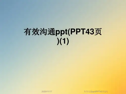 有效沟通ppt(PPT43页)(1)