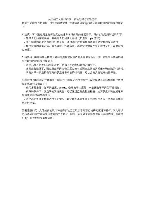 关于酶三大特征的设计实验思路与实验过程