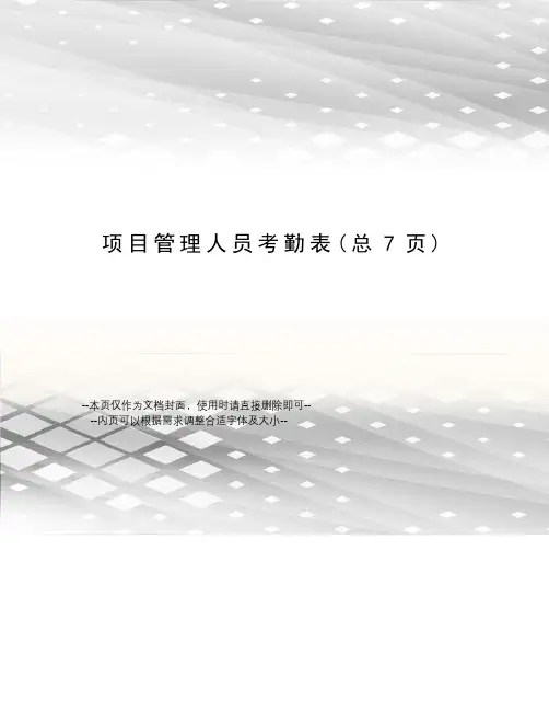 项目管理人员考勤表