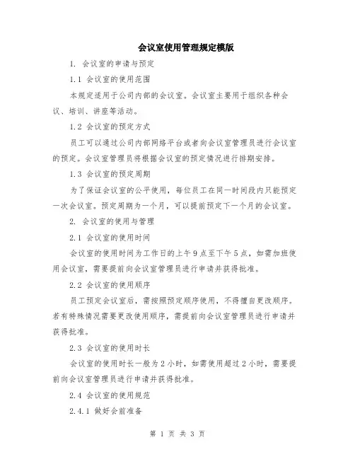会议室使用管理规定模版