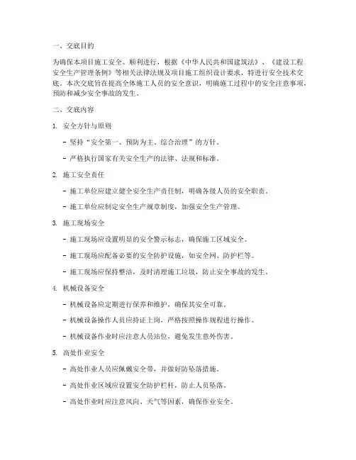 监理总的安全技术交底模板