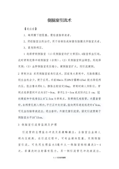 侧脑室引流术