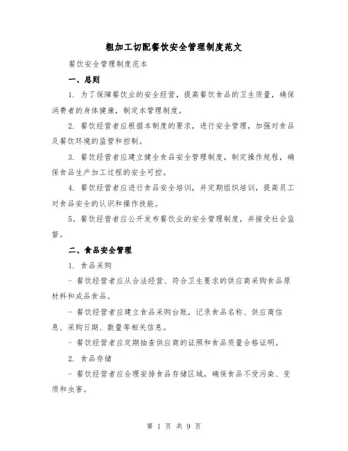 粗加工切配餐饮安全管理制度范文(3篇)