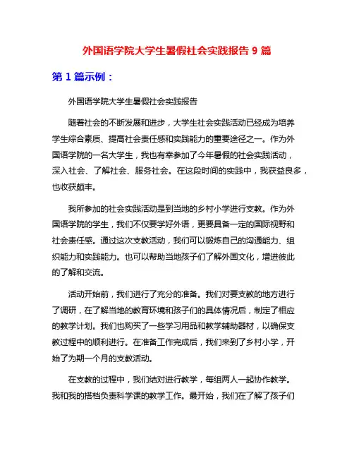 外国语学院大学生暑假社会实践报告9篇