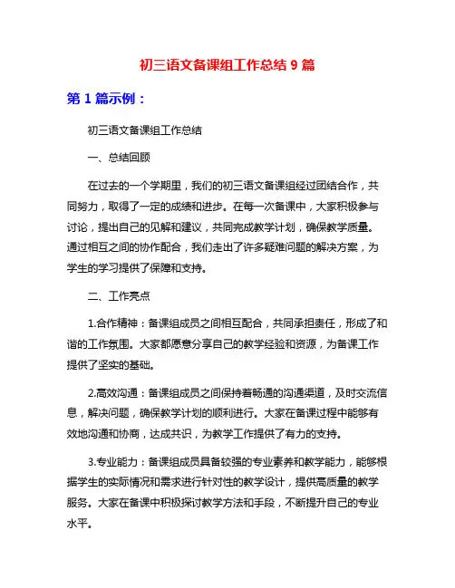 初三语文备课组工作总结9篇
