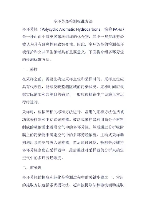 多环芳烃检测标准方法