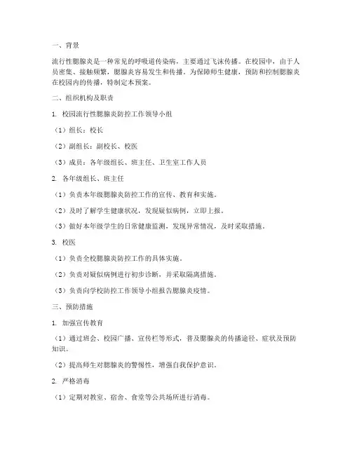 校园流行型腮腺炎安全预案