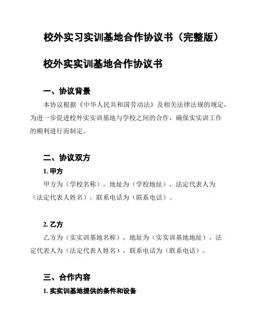 校外实习实训基地合作协议书(完整版)
