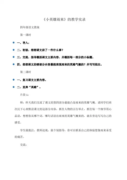 小学四年级语文《小英雄雨来》的教学实录