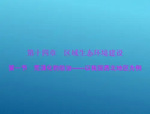 2015高三地理一轮复习课件：14.1 荒漠化的防治—以我国西北地区为例