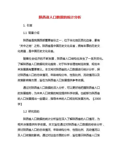 陕西省人口数据的统计分析