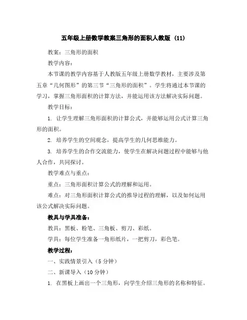 五年级上册数学教案-三角形的面积-人教版(11)