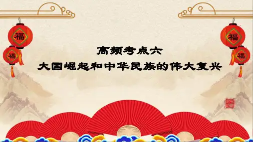 06 大国崛起和中华民族的伟大复兴-2023年高考历史二轮复习