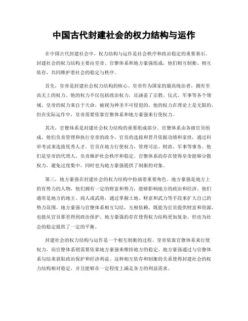 中国古代封建社会的权力结构与运作