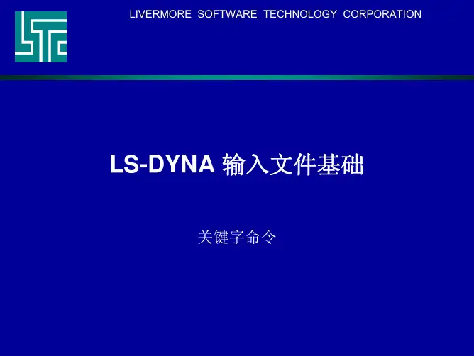 ls-dyna关键字命令介绍