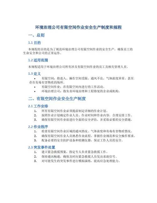环境治理公司有限空间作业安全生产制度和规程
