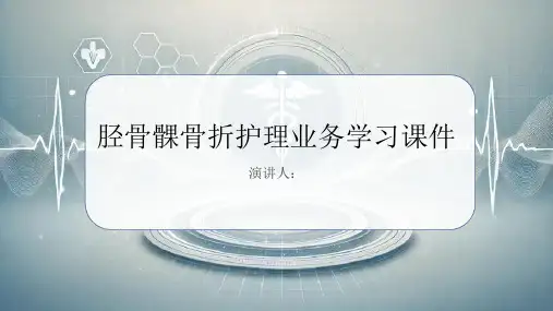 胫骨髁骨折护理业务学习课件