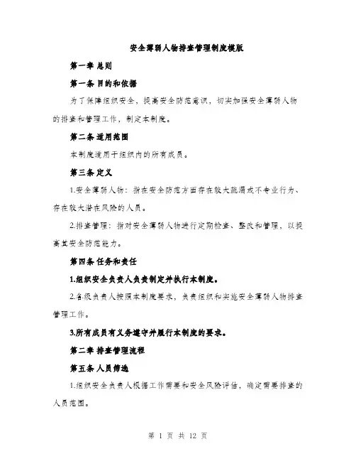 安全薄弱人物排查管理制度模版（三篇）