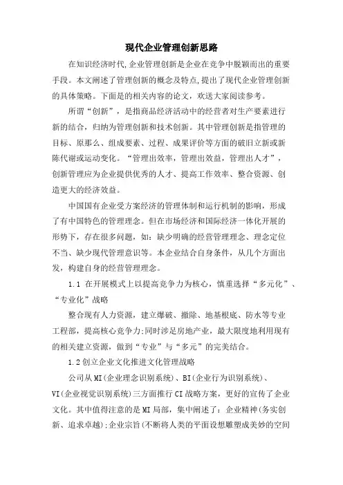 现代企业管理创新思路