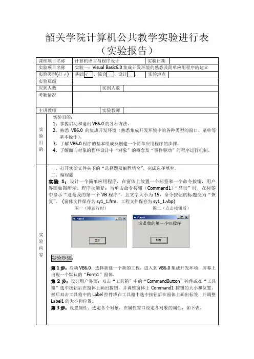 实验一：Visual Basic6.0 集成开发环境及简单应用程序设计