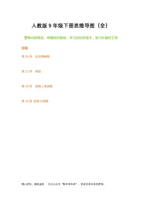 2020人教版九下数学思维导图(史上最新最全)