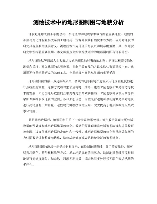 测绘技术中的地形图制图与地貌分析