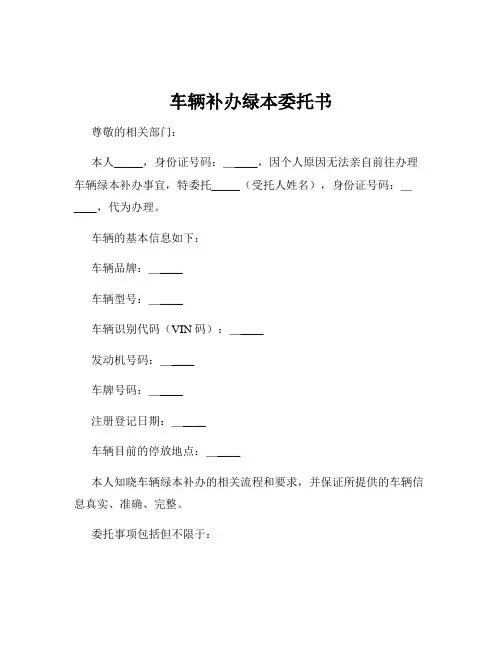 车辆补办绿本委托书