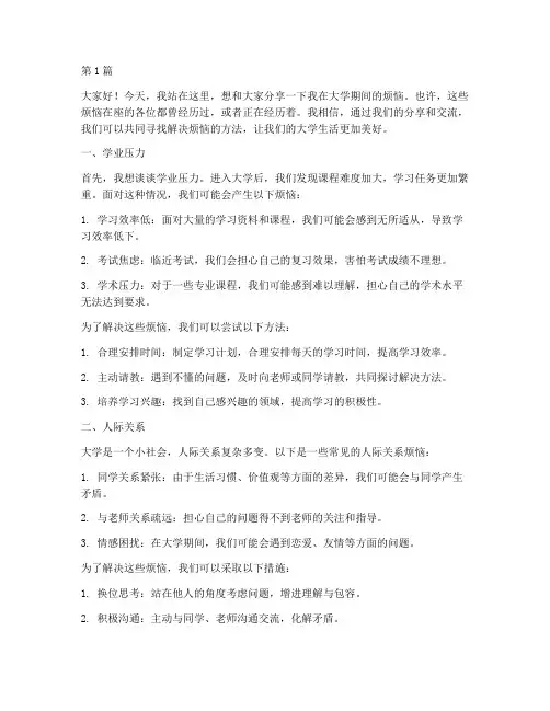 大学烦恼演讲稿(3篇)