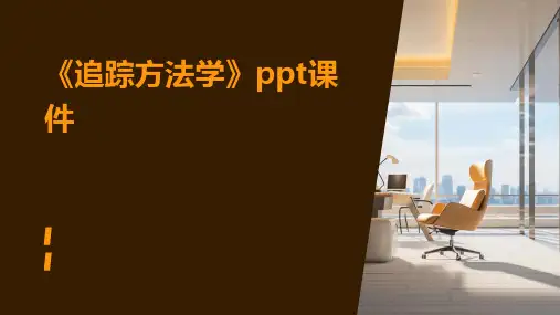 《追踪方法学》课件